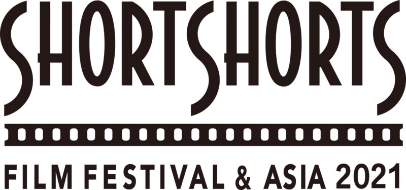 ショートショート フィルムフェスティバル ＆ アジア2021