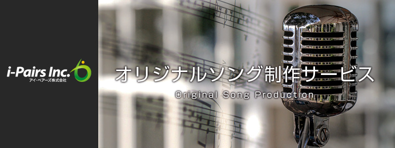 オリジナルソング制作サービス
